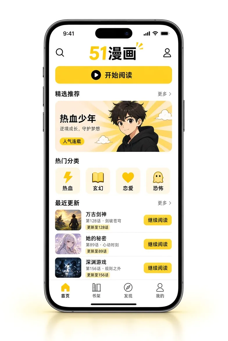 51漫画APP移动端服务展示